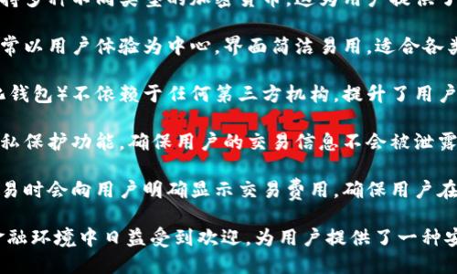 数字货币钱包的特点主要有以下几个方面：

1. **安全性**：数字货币钱包通常使用加密技术，确保用户的数字资产不会被未经授权的人访问或窃取。

2. **便利性**：数字货币钱包允许用户随时随地进行交易，只需连接互联网即可快速完成转账和支付。

3. **多样性**：市面上有多种类型的数字货币钱包，包括热钱包（在线钱包）和冷钱包（离线钱包），用户可以根据需求选择合适的类型。

4. **支持多种币种**：许多数字货币钱包支持多种不同类型的加密货币，这为用户提供了更大的灵活性。

5. **用户友好**：现代数字货币钱包设计通常以用户体验为中心，界面简洁易用，适合各类用户。

6. **去中心化**：一些钱包（特别是去中心化钱包）不依赖于任何第三方机构，提升了用户对自身资产的掌控力。

7. **隐私保护**：许多数字货币钱包提供隐私保护功能，确保用户的交易信息不会被泄露。

8. **费用透明**：大多数数字货币钱包在交易时会向用户明确显示交易费用，确保用户在交易前能够做出明智的选择。

数字货币钱包的这些特点使得它们在现代金融环境中日益受到欢迎，为用户提供了一种安全、便捷的管理数字资产的方式。