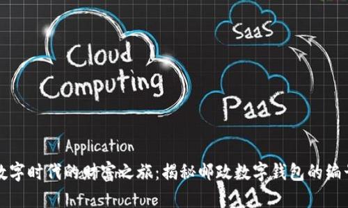 开启数字时代的财富之旅：揭秘邮政数字钱包的编号管理