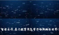 “智能出行，厦门数字钱包带你畅游地铁世界！