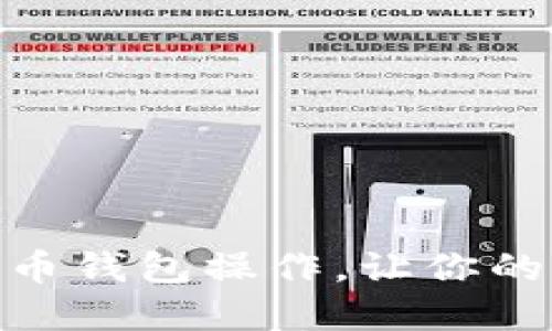 轻松掌握数字货币钱包操作，让你的资产安全又便捷