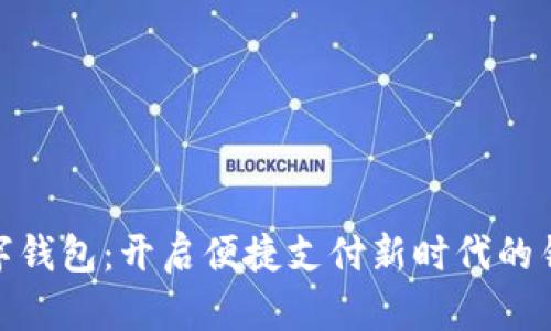 数字钱包：开启便捷支付新时代的钥匙