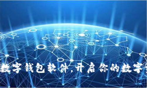 轻松下载数字钱包软件，开启你的数字资产时代！