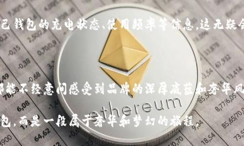   蔻驰钱包中的数字：揭开奢华背后的秘密 / 

 guanjianci 奢侈品, 蔻驰钱包, 品牌标识 /guanjianci 

引言：奢华与数字的微妙关系

当我们提到奢侈品，蔻驰（Coach）无疑是其中一个响亮的名字。在奢华的世界里，细节决定一切。每一款蔻驰钱包不仅是时尚的声明，它们所承载的数字和符号背后更是隐藏着深厚的品牌故事与价值。今天，我们将一起揭开蔻驰钱包中数字的秘密，探讨它们所传达的象征意义，以及如何影响消费者的选择。

蔻驰钱包的多样性：数字的象征

在蔻驰的产品标识中，数字并不只是简单的数字，它们往往代表了品牌的某种价值、系列或是特定的设计理念。例如，某个特定的数字可能意味着钱包属于一种限量版系列，代表着独一无二的珍贵；而另一个数字则可能是设计师的编号，彰显着个性的设计风格。

当我们看到蔻驰钱包上的数字时，它们不仅是简单的识别码，更是品牌所追求的奢华和独特性的体现。这种精致的设计让消费者在使用时，不仅仅是在使用一个钱包，更是在利用一件艺术品；从每一处细节中感受品牌的用心和匠心精神。

数字背后的情感：每个细节都是故事

在奢侈品的世界中，每个数字、每个符号都有其特定的意义。对于蔻驰而言，这样的设计不仅仅是为了美观，更多的是情感传达与品牌文化的体现。例如，某些系列钱包上的数字可能代表了品牌创立的年份，或是设计师灵感的源泉。这些数字既是时间的见证，也是消费者心底深处对品牌情感的寄托。

想象一下，当你手中握着一个带有特定编号的蔻驰钱包时，你不仅是在时尚的行列中，也是在携带着一段故事。它可能是品牌从成立之初的演变缩影，甚至是设计师心血的结晶。这种情感化的连接往往让消费者愿意为其支付更高的价格，因为他们在追求的不仅是商品本身，还有其中所蕴含的文化与历史。

从数字看价值：市场与认知

在奢侈品牌中，数字在市场运作中起到了重要的作用。当某个系列的数字被广泛认可，意味着它在市场中的价值被认可并接受，比如特定的限量版或特定的合作款，往往成为收藏爱好者心目中的“珠宝”。这形成了品牌在消费者心中的认知，进而提升了品牌的市场地位。

消费者在购买蔻驰钱包时，可能会查阅特定数字的历史，比如在字体、颜色等方面的变化，甚至它所处的公众认知环境。这在一定程度上影响了消费者的购买决策，使得数字所蕴含的意义与价值在整个过程中得以最大化。

文化关联：数字在品牌定位中的作用

蔻驰钱包的数字不仅仅是品牌的单一标识，更是其文化的一部分。在不同的文化背景中，数字可能传递着不同的情感与价值观。在美国，某个数字可能被视为幸运数字，而在其他文化中则可能有不一样的解读。因此，品牌在设计时也会考虑到市场的多样性，打造出适合不同文化背景消费者的产品。

对于那些有意向进入奢侈品市场的品牌，分析蔻驰利用数字构建品牌形象与文化的方式，能够为他们提供重要的借鉴。这是一个深入理解消费心理和市场需求的过程，也是品牌在全球化中寻求自身定位的重要一步。

数字的未来：提升消费者体验

随着科技的不断进步，蔻驰等奢侈品牌也在不断创新，探讨如何利用数字提升消费者的购物体验。例如，通过电子钱包中的数字编码，消费者可以轻松获取自己购买产品的历史、 来源及其他信息。这样的技术应用不仅提高了购物的便利性，也进一步巩固了消费者与品牌间的联系。

而在未来，数字将不仅仅局限于传统的识别功能，可能会成为智能购物体验的一部分。通过手机应用程序，消费者可以实时获取自己钱包的充电状态、使用频率等信息，这无疑会提升他们的使用满意度，使得奢侈品消费变得更加个性化与便捷。

结尾：数字与蔻驰的奢华旅程

蔻驰钱包中的数字不仅仅是表面上的标识，它们背后是品牌文化、情感连接、市场认知等多重因素的交融。从每一个数字中，我们都能不经意间感受到品牌的深厚底蕴和奢华风情。这不仅仅是一个简单的消费选择，更是一场关于时间、情感和文化的旅程。

因此，当你下次看见蔻驰钱包上的数字时，不妨花些时间去理解它背后的故事和含义。也许你会发现，自己所拥有的不止是一个钱包，而是一段属于奢华和梦幻的旅程。