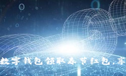 如何利用建设银行数字钱包领取春节红包，享受智能支付的乐趣