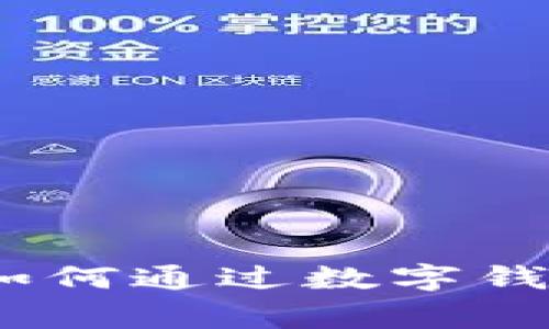 重塑购物体验：美宜家如何通过数字钱包提升便捷性和安全性