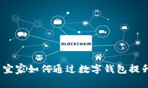 重塑购物体验：美宜家如何通过数字钱包提升便捷性和安全性