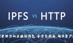 轻松管理你的区块链钱包：全方位指南，确保资