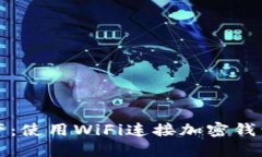 保护数字资产：使用WiFi连接加密钱包的安全指南