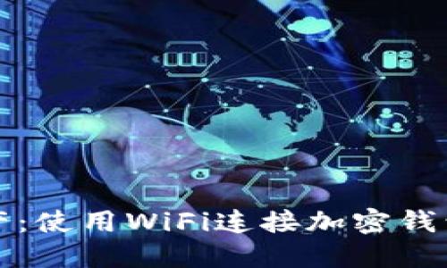 保护数字资产：使用WiFi连接加密钱包的安全指南