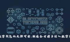 探索数字钱包的无限可能：联通各省携手进入数