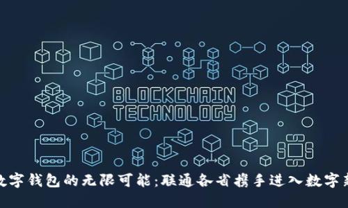 探索数字钱包的无限可能：联通各省携手进入数字新时代