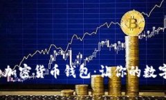 如何选择低费率的加密货币钱包：让你的数字资