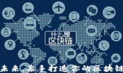 把握未来，亲手打造你的区块链钱包
