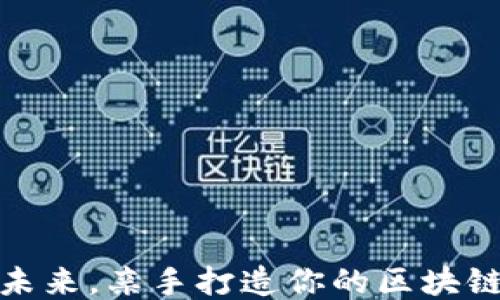 
把握未来，亲手打造你的区块链钱包