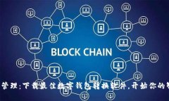 轻松实现财富管理：下载最佳数字钱包转换软件