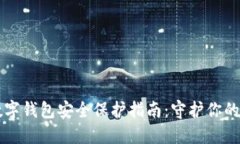 区块链数字钱包安全保护指南：守护你的数字资