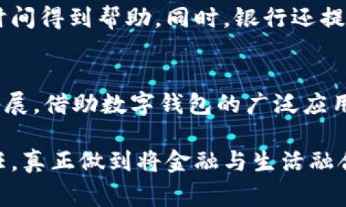 龙华数字钱包是由中国龙华银行推出的一款数字钱包应用，旨在为用户提供便捷的在线支付、转账、理财等服务。龙华银行利用金融科技与数字化手段，推动银行业务的创新和发展，使客户能够在移动互联网的环境中享受更高效、更安全的金融服务。

以下是龙华数字钱包的一些特点和功能：

一、便捷的支付方式
龙华数字钱包支持多种支付方式，包括扫码支付、快速转账和线上购物等。用户只需在商家二维码上轻轻一扫，即可完成支付，省去了携带现金和刷卡的不便。无论是在繁忙的早高峰中，还是在悠闲的周末娱乐时光，龙华数字钱包都能让支付变得简便快捷。

二、安全保障
安全性是数字钱包用户十分关心的问题。龙华数字钱包采用了多重安全验证措施，包括指纹识别、面部识别及动态密码等，确保用户的资金和信息安全。此外，龙华银行还为用户提供了实时的监控服务，一旦发现异常交易活动，将及时发出警报，保障用户的资金安全。

三、灵活的理财服务
除了支付功能，龙华数字钱包还提供了丰富的理财产品选择。用户可以通过应用轻松访问各类理财产品，实现资金增值。不论是稳健型的货币基金，还是追求更高收益的股票投资，用户都能根据自身的风险承受能力进行选择。同时，龙华数字钱包也会定期推出一些优惠活动，吸引用户参与。

四、实时的账单管理
生活中，我们经常会遇到遗忘缴费或账单管理不当的情况。龙华数字钱包提供了实时账单管理功能，用户可以轻松查看和管理所有交易记录。应用会自动分类和整理各种消费，帮助用户清晰了解资金流向，进而更好地进行预算规划。

五、优质的客户服务
为提升用户体验，龙华银行在数字钱包中设立了客户服务模块。用户如有疑问或遇到使用问题，可以通过应用内的在线客服第一时间得到帮助。同时，银行还提供了丰富的使用教程和常见问题解答，帮助用户更好地熟悉应用的各项功能。

六、文化关联与社会责任
龙华银行在推出数字钱包的同时，也非常关注社会责任。它通过数字钱包项目，鼓励用户参与环保消费、公益活动等，推进可持续发展。借助数字钱包的广泛应用，龙华银行倡导绿色消费理念，呼吁更多的人关注环境保护与社区发展。

以上是对龙华数字钱包的简单介绍。通过这款数字钱包，龙华银行不仅为用户提供了便利的金融服务，还积极承担起企业社会责任，真正做到将金融与生活融合，让用户的每一次消费都在潜移默化中推动社会的积极发展。