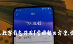 如何应对个人数字钱包停用？掌握解决方案，恢