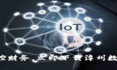 轻松掌控财务，立即下载漳州数字钱包！