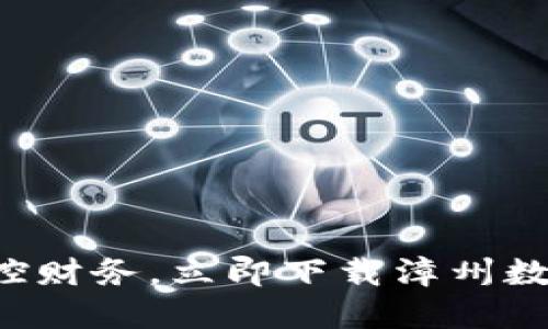 轻松掌控财务，立即下载漳州数字钱包！