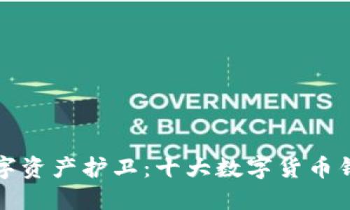 选择您的数字资产护卫：十大数字货币钱包下载指南