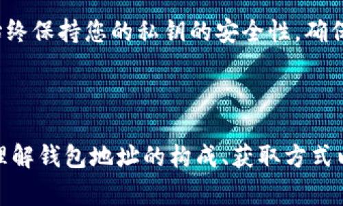 区块链钱包地址是一个用于识别和接收加密货币交易的重要工具。它就像是一个银行账号，用于存储数字资产和进行交易。在区块链技术的背景下，这个地址通常是由一串字母和数字组成，具有唯一性，可以公开共享，让其他用户或平台能够将加密货币发送到您的钱包中。

### 什么是区块链钱包地址？

区块链钱包地址是加密货币中非常重要的一个概念，似乎有些神秘，但实际上并不复杂。它是一个字符串，通常由字母和数字组合而成。区块链钱包地址可以看作是您在加密货币世界中的