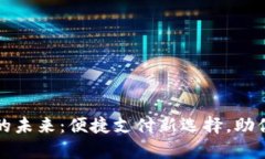 数字钱包的未来：便捷支付新选择，助你财富自