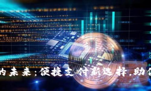 数字钱包的未来：便捷支付新选择，助你财富自由