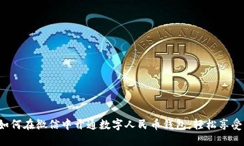 简易指南：如何在微信中开通数字人民币钱包，轻松享受无现金生活