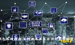 区块链钱包选购指南：如何挑选最适合你的数字