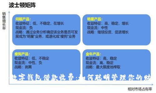 揭秘数字钱包借款收费：如何聪明管理你的财务？