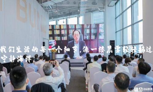 央行数字货币钱包图：安全便捷的数字金融新体验

央行数字货币, 数字钱包, 电子支付/guanjianci

引言：数字时代的金融变革
在这个信息飞速发展的数字时代，金融的形态也正在悄然发生着革命性的变化。你是否曾幻想过像晨雾般轻盈而又便利的支付体验？央行数字货币，便是赋予我们这一美好愿景的现实工具。在本文中，我们将深入探讨央行数字货币钱包的概念、功能及其对未来金融生活的深远影响。

央行数字货币的概念
央行数字货币，简单来说，就是各国央行为了更好地面对数字经济挑战而推出的一种数字形式的法定货币。它不再仅仅是在纸币和硬币之间流转，而是以数字钱包的形式嵌入到我们的日常生活中。想象一下，当你走在八月的街头，阳光洒在你身上，而你只需用指尖轻轻一点，就能完成一次交易，无需任何现金或信用卡，这就是央行数字货币的魅力所在。

数字钱包的工作原理
数字钱包的工作机制可以说是技术与人性化设计的完美结合。首先，它通过安全的网络连接，将用户的金融信息存储在一个安全的环境里。想象一下，这就像是在你的私人保险箱里，只有你能打开。钱包里的钱其实并不是我们看到的“数字数值”，而是以区块链技术为基础，确保交易的透明与安全。

央行数字货币钱包的优势
央行数字货币钱包的优势不胜枚举，它带来的不仅仅是技术的革新，更是生活方式的颠覆。

ul
listrong安全性高：/strong央行数字货币基于强大的加密技术，宛如在你的账户外面装上了一道坚固的城墙，保障资产的安全。/li
listrong交易迅速：/strong数字钱包犹如闪电一般进行交易，实时到账让生活中的日常支付变得毫无阻碍。/li
listrong普惠金融：/strong无论你是身处城市的高楼大厦，还是偏远山区的小村庄，只要你有网络，就能感受到金融服务的温暖。/li
listrong环境友好：/strong数字支付减少了纸币的使用，仿佛是在为这片土地减轻负担，保护我们的绿水青山。/li
/ul

数字钱包的使用场景
生活中，数字钱包的使用可谓是遍地开花。许多日常场景都与其密不可分。举个例子，当你在街边的小咖啡馆里，与朋友分享一杯香浓的拿铁时，支付只需打开手机，轻轻一扫二维码，温柔地说一声“谢谢”，便完成了交易。这样的体验，比找零钱或者刷卡更显得轻松愉悦。
更进一步，在商场购物时，使用央行数字货币支付时，商家提供的折扣和优惠活动会让购物的乐趣成倍增值，仿佛是在为你的购物之旅增添了一抹亮丽的色彩。

未来展望：数字货币与我们的生活
展望未来，央行数字货币将可能在各个领域发挥更为巨大的潜力。由于它的安全和高效，很多传统行业都开始加紧与数字货币的结合。
比如，在教育领域，学生们便可以通过数字钱包轻松支付学费，而在医疗领域，病人可以无缝支付医药费用，极大提高了效率，让医患关系更为和谐。
同时，央行数字货币的推广也能促进国际贸易的便利化，犹如夜晚的繁星，照亮了全球经济的互动，让不同国度之间的金融流动更为通畅。

结论：迎接数字未来的挑战与机遇
正如一幅动人的画卷，央行数字货币钱包为我们描绘了一幅充满可能性的未来图景。从安全支付到便捷生活，数字钱包不仅仅是一个金融工具，它更关乎我们生活的每一个细节，像一缕晨雾轻轻拂过我们的生活。
然而，随着数字化进程的加快，我们也要面对隐私保护、技术壁垒等一系列挑战。唯有脚踏实地，心怀远方，才能在数字货币的浪潮中，找到属于自己的那片宁静海洋。

让我们一起期待，伴随着央行数字货币的不断推广，未来的金融生活将如同一部美妙的乐章，奏响更多动人的旋律！