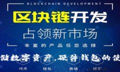 安全存储数字资产，硬件钱包的使用指南