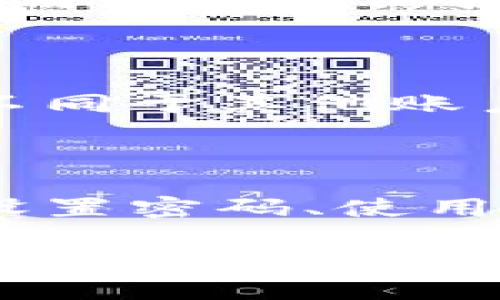 在钱包上添加密码是保护你的财务安全和私人信息的一项重要措施。以下是一些基本的步骤，帮助你在钱包上设置密码。我们将以手机钱包和传统纸币钱包为例，详尽介绍设置密码的流程。

手机钱包设置密码

如今，许多人使用手机钱包进行日常交易，比如Apple Pay、Google Wallet或各大银行的手机应用。为这些钱包设置密码，可以有效防止他人未授权访问你的账户。

h4步骤一：下载并打开钱包应用/h4

首先，确保你已经在手机上下载了相应的钱包应用。打开应用程序，通常在主页或设置选项中可以找到添加密码或安全设置的选项。

h4步骤二：寻找安全设置/h4

在钱包的设置中，寻找“安全性”或“隐私”相关的选项。这个部分通常会列出所有可用的安全功能，比如密码保护、指纹解锁、面部识别等。

h4步骤三：设置密码/h4

找到“添加密码”的选项后，点击进入。在此，你需要输入一个你能记住的密码，但同时也要足够复杂，以增强安全性。通常，钱包应用会要求你输入两次以确认密码是正确的。

h4步骤四：启用其它安全功能/h4

除了设置密码，建议你启用其他安全功能，如指纹解锁或面部识别，这些功能能够在你使用钱包时提供额外的保护层。

传统纸钱包设置密码

对于传统的纸币钱包，虽然没有电子密码的设置，但仍然可以通过一些方式来保护你的现金。

h4步骤一：使用安全存放地点/h4

首先，确保你的纸钱包存放在一个安全的地方，比如一个牢固的保险箱、暗格或隐秘的家居位置。这样的做法能够保护你的现金免受窃盗。

h4步骤二：使用封装或安全袋/h4

考虑使用密封袋或防水袋来存放你的纸钱包或现金，这不仅可以保护你的钱不受损坏，也增加了一层物理上的安全。

h4步骤三：记录密码/h4

如果你的纸钱包中有重要的凭证，比如信用卡或银行账户的信息，建议用专用的账本记录下这些信息，并用密码来保护它。确保这个账本存放在安全的地点。

定期更新密码

无论你使用的是哪种类型的钱包，定期更新密码是非常重要的。这样可以防止旧密码被破解。此外，使用不同于其他账户的密码也能够大幅度提升安全性。

总结

在钱包上设置密码，是保护财务安全的重要步骤。无论是数字钱包还是纸钱包，都应该考虑安全性，通过设置密码、使用额外的安全措施以及定期更新来增强保护。只有这样，才能确保你的资金和个人信息不被他人轻易获取。

希望以上的内容能够帮助你更好地理解如何在钱包上添加密码。如果你有更多相关问题，欢迎随时提问！