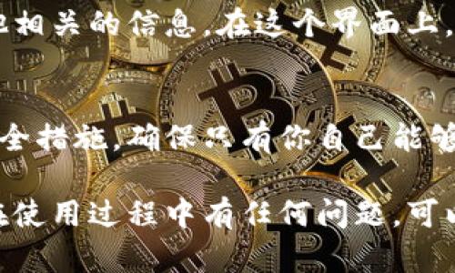 比亚迪数字钱包是比亚迪推出的一项便捷支付服务，旨在为用户提供安全、迅速的支付体验。如果你想查看比亚迪数字钱包，可以按照以下步骤来进行：

### 步骤一：下载比亚迪相关应用
首先，确保你已经下载并安装了比亚迪的官方应用，比如比亚迪金融或比亚迪车主App。这些应用通常可以在各大应用商店中找到，包括Apple App Store和Google Play Store。

### 步骤二：注册或登录账号
打开比亚迪应用后，如果你是新用户，需要先进行注册。注册时，可能需要填写一些个人信息，如手机号、邮箱及相关安全验证。已经注册的用户则可以直接登录。

### 步骤三：找到数字钱包功能
登录后，在主界面上方或菜单中查找“数字钱包”或类似的选项。通常，该功能会以钱包图标表现，以方便用户快速识别。

### 步骤四：查看余额和交易记录
进入数字钱包后，用户可以查看当前的账户余额、最近的交易记录以及其他相关的信息。在这个界面上，可能会提供充值、提现和交易记录的功能。

### 步骤五：安全设置
为了保障资金安全，建议用户在数字钱包中设置交易密码或指纹验证等安全措施，确保只有你自己能够进行资金操作。

通过以上步骤，你就可以顺利查看到比亚迪数字钱包的相关信息了。如果在使用过程中有任何问题，可以随时联系比亚迪的客服寻求帮助。