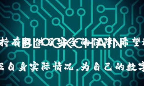 加密钱包是用于存储和管理加密货币的一种工具。它们可以分为多种类型，包括热钱包和冷钱包，每种钱包都有其独特的功能和使用场景。下面我将详细介绍各种类型的加密钱包，以及它们各自的特点和优缺点。

1. 热钱包（在线钱包）
热钱包是指连接到互联网的钱包，用户可以通过网络快速访问和管理他们的加密资产。这种类型的钱包通常非常方便，适合频繁交易的用户。

常见的热钱包包括：

ul
    listrong交易所钱包：/strong用户在加密货币交易所注册后自动获得的钱包，例如Binance、Coinbase和Huobi。这些钱包便于直接交易，但安全性相对较低，用户需承担交易所被黑客攻击的风险。/li
    listrong手机钱包：/strong用户可以在手机上安装的应用程序，例如Trust Wallet、Coinomi和Mycelium。这些钱包用户友好，便于随时随地进行交易，但同样面临手机丢失或被黑客攻击的风险。/li
/ul

2. 冷钱包（离线钱包）
冷钱包则是未连接到互联网的钱包，通常更安全，因为它们不容易受到网络攻击。适合长期存储加密资产的用户。

主要的冷钱包类型包括：

ul
    listrong硬件钱包：/strong例如Ledger Nano S、Trezor和KeepKey。这些设备可安全地存储私钥，用户需要通过物理设备进行交易。这是一种相对安全的选择，但需要适当管理和备份。/li
    listrong纸钱包：/strong用户可以将私钥以及相关二维码打印出来，是一种最简单的离线存储方式。不过，一旦纸张损坏或丢失，资产将无法恢复。/li
/ul

3. 桌面钱包
桌面钱包是用户在电脑上安装的软件，提供更多控制权限和功能。它们通常比热钱包更安全，但也面临病毒和恶意软件的攻击。

常见的桌面钱包包括：

ul
    listrongExodus：/strong适合初学者，界面友好，支持多种加密货币。但有些用户担心它的安全性。/li
    listrongElectrum：/strong专为比特币设计，但速度快、轻量级，适合技术用户。/li
/ul

4. 硬件安全模块（HSM）
硬件安全模块是专门设计用于生成和管理加密密钥的硬件设备，通常用于商业解决方案和大型交易所。

这种类型的钱包提供最强的安全性，适合大额资金和高风险管理。

5. 多签名钱包
多签名钱包需要多个密钥才能完成一笔交易，这种额外的保护层适合联盟或公司使用，可以避免单点故障。

6. NFT钱包
专门存储非同质化代币（NFT）的钱包，通常能够支持ERC-721、ERC-1155等标准的资产。流行的例子包括MetaMask和Trust Wallet等。

7. 选择合适的钱包
选择哪个钱包取决于用户的需求和使用场景。如果你是日常交易者，热钱包可能更方便。如果你希望长期安全地存储资产，冷钱包则是更好的选择。

在选购钱包时要注意以下几点：

ul
    listrong安全性：/strong优先考虑安全性较高的钱包，定期更新软件并使用强密码。/li
    listrong易用性：/strong确保钱包界面友好，方便使用。/li
    listrong支持的币种：/strong确认钱包支持你计划交易的加密货币。/li
    listrong社区支持：/strong选择有良好用户评价和活跃社区的钱包，确保在遇到问题时能获得帮助。/li
/ul

总结
在动态变化的加密货币市场中，选择合适的加密钱包是保障资产安全的关键。热钱包适合频繁交易，而冷钱包则为长期持有提供了安全的保障。希望通过本文的详细介绍，您能更好地理解不同类型的加密钱包，选择最适合自己的钱包，安全高效地管理自己的加密资产。

如果未来有更多钱包的更新或新型钱包的推出，保持学习和关注市场变化是非常重要的。每位加密货币用户都应该根据自身实际情况，为自己的数字资产保驾护航。