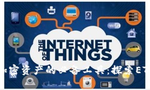 安全储存加密资产的必备工具：探索ETH加密钱包