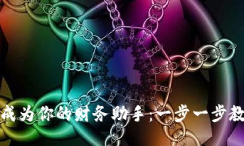 示例

让数字钱包成为你的财务助手：一步一步教你快速绑定