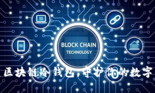 轻松创建区块链冷钱包，守护你的数字资产安全