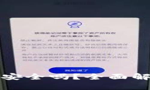 京东数字钱包安全吗？全面解析与实用建议