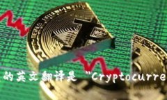 加密货币钱包的英文翻译是 ＂Cryptocurrency Wallet＂