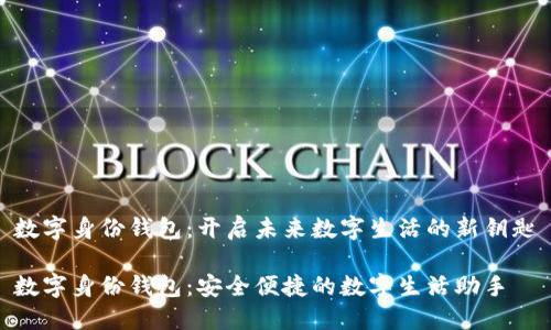 数字身份钱包：开启未来数字生活的新钥匙

数字身份钱包：安全便捷的数字生活助手