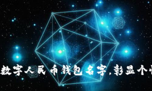 轻松更改数字人民币钱包名字，彰显个性与风格！