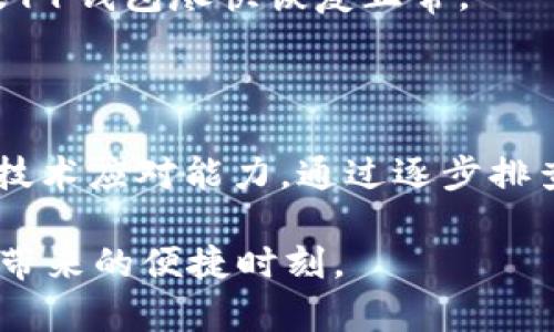 当你的苹果11钱包无法添加密码时，如何解决？

想象一下，你每天都在繁忙的城市中穿梭，身边的每一个瞬间都充满了活力和可能性。在这个数字化的时代，手机已经成为了我们生活中不可或缺的一部分。而苹果手机，尤其是苹果11，因其出色的性能和流畅的用户体验而受到许多人的喜爱。然而，有时候即使是最完美的工具也会出现意想不到的问题。例如，很多用户在设置苹果11手机的钱包应用时，发现无法添加密码，这无疑给生活带来了不便。那么，该如何解决这个问题呢？

理解问题的根源

首先，让我们深入了解苹果11钱包无法添加密码的原因。钱包应用作为一个用于存储信用卡、借记卡、乘车码及各种电子票据的功能，依托于Apple ID的安全配置来确保用户信息的安全。也就是说，当你的Apple ID受到某种限制，或者相关设置未正确配置时，就会导致你无法顺利添加密码。

此外，可能的原因还包括软件更新滞后、设备存储空间不足、或者是与iCloud服务连接不稳定等问题。这些都是我们在进行故障排查时需要考虑的方面。

解决步骤一：检查设备设置

当你意识到钱包添加密码存在问题时，首先要做的就是检查设备的基本设置。打开你的苹果11，依次进入“设置” - “钱包与Apple Pay”。检查你是否已经正确添加了信用卡信息。确保这些信息都是最新的，并且已激活。对待那些重要的数字，我们可不能大意。

解决步骤二：更新软件

有时，软件的老旧可能是导致问题的根源。为了保持设备的最佳性能，我们应该定期检查系统更新。你可以通过“设置” - “通用” - “软件更新”来查看是否有新版本可供下载。苹果公司的技术支持团队始终会推出新版本以用户体验，确保软件的稳定性。更新后，记得重启你的设备，再次尝试添加密码。

解决步骤三：检查iCloud连接

在数字的海洋中，iCloud是苹果用户的隐秘港湾。如果你的iCloud连接不稳定，也会影响钱包应用的正常运作。确保你的设备已连接到稳定的Wi-Fi网络，并且在“设置”中的“Apple ID”里检查iCloud的状态，一切正常后再看看钱包应用的设置是否可以编辑。

解决步骤四：释放存储空间

想象一下，手机内部如同一座繁忙的市场，每一个应用和文件都占据着有限的空间。如果存储空间不足，可能会导致一些功能的异常。你可以通过“设置” - “通用” - “iPhone存储空间”来查看剩余存储情况。此时，可以考虑删除一些不再必要的应用和文件，给钱包应用腾出更大的空间。

解决步骤五：重启设备

有时，简单的重启就能解决很多困扰我们的问题。关闭你的苹果11，等待几秒，再重新打开。有时，清空设备的临时内存可以让系统恢复到一个更健康的状态。试试这一招，可能会让钱包应用的功能恢复正常。

解决步骤六：联系苹果支持

如果你经过上述步骤仍未能解决问题，不妨考虑联系苹果的官方技术支持。他们拥有丰富的经验，能够为你提供专业的建议和解决方案。通过苹果官方网站或者电话，你可以轻松获取帮助，确保你的苹果11钱包尽快恢复正常。

总结与反思

在现代科技的快速发展中，我们的生活变得前所未有的便捷。但是，当这些便利因技术故障而受到损害时，我们又该如何自处？面对钱包无法添加密码的问题，我们不仅需要耐心和细致，还要具备一定的技术应对能力。通过逐步排查和解决，我们不仅能让钱包恢复正常，更能在这一过程中提升自身的技术素养。

正如晨雾中的老桥，虽然笼罩在迷雾之中，但只要找准方向，总能踏上归途。希望每一个苹果11的用户在遇到问题时，都能用冷静和智慧，以最简单的方式解决复杂的问题，轻松享受生活中每一个数字化带来的便捷时刻。