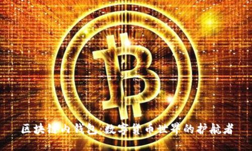 区块链内钱包：数字货币世界的护航者
