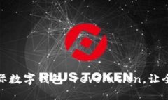 解锁未来：加入超级国际数字钱包 revolution，让全