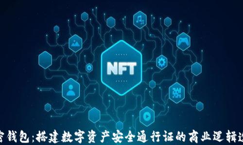 
加密钱包：搭建数字资产安全通行证的商业逻辑透视
