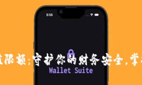 数字钱包单日充值限额：守护你的财务安全，掌握智慧消费的艺术