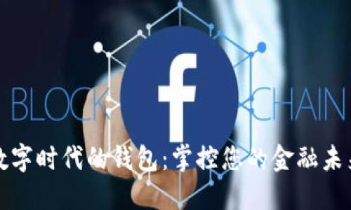 数字时代的钱包：掌控您的金融未来