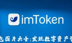 区块链钱包图片大全：发现数字资产管理的美学